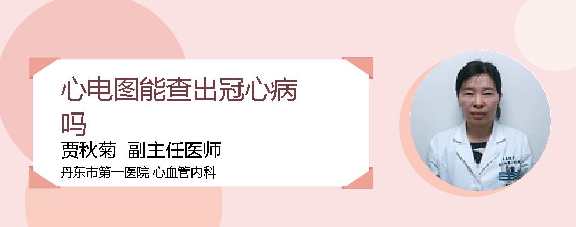 心电图能查出冠心病吗