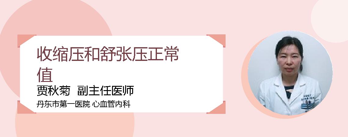 收缩压和舒张压正常值