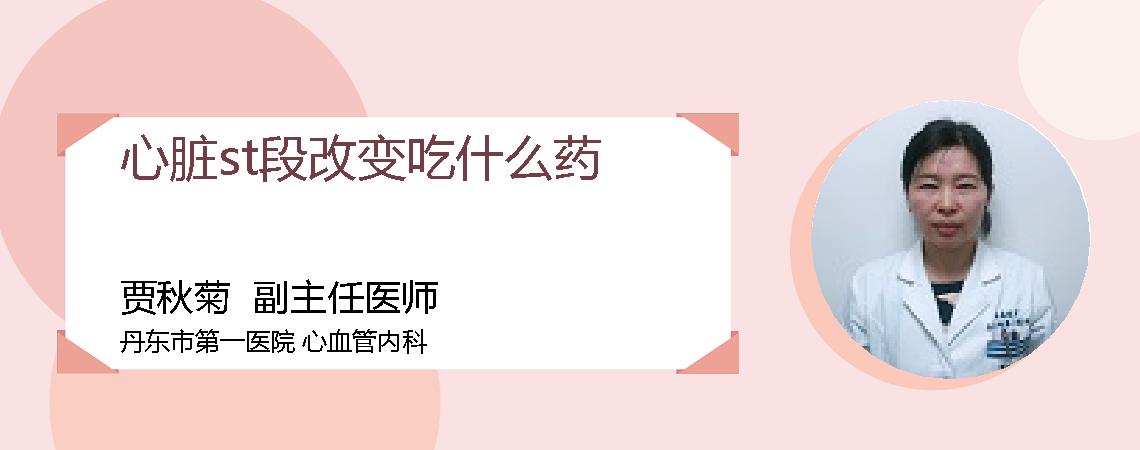 心脏st段改变吃什么药
