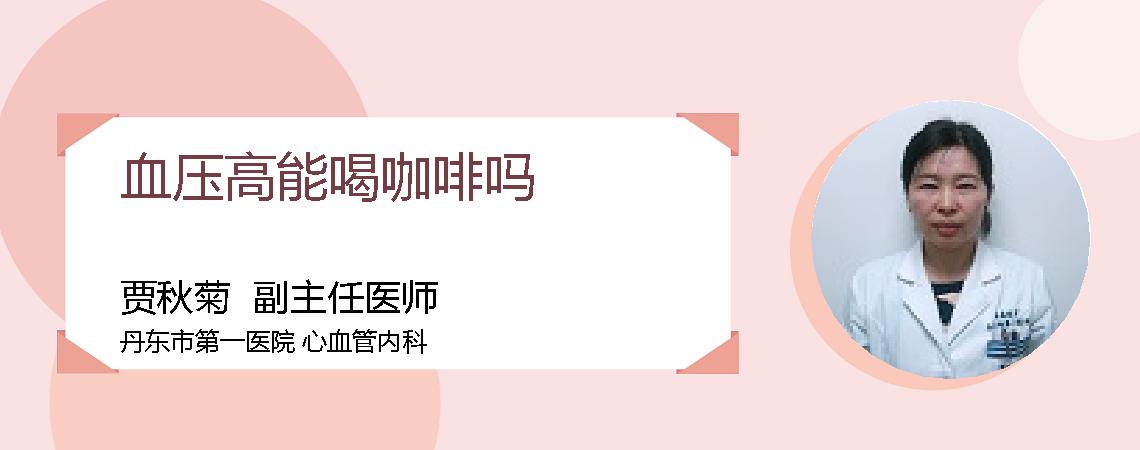 血压高能喝咖啡吗