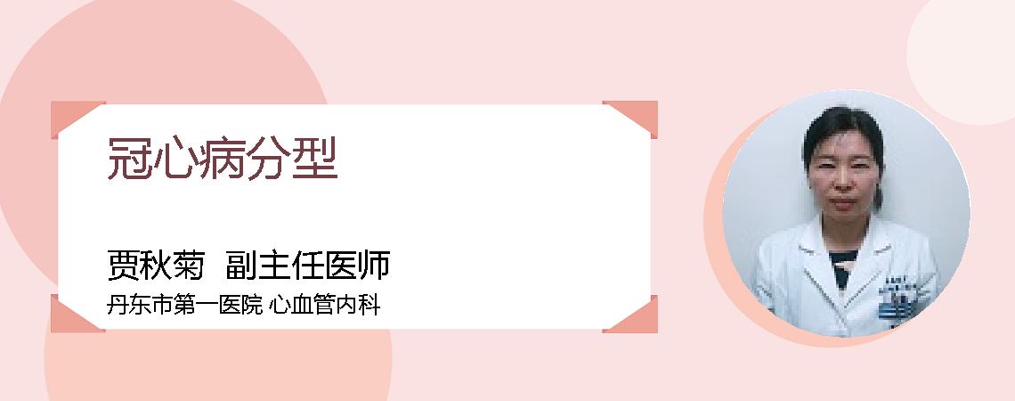 冠心病分型