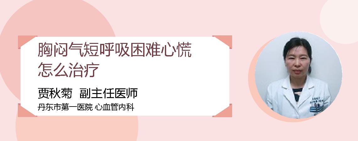 胸闷气短呼吸困难心慌怎么治疗