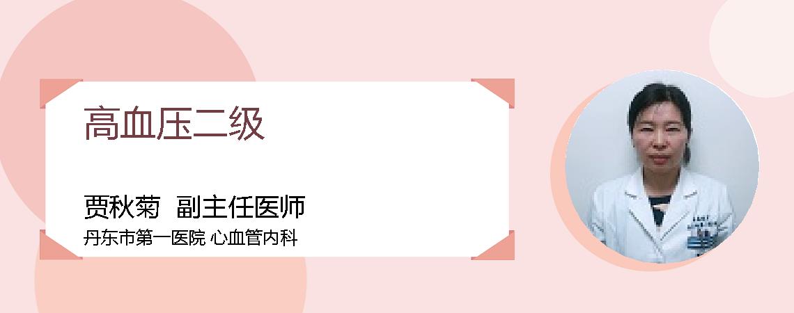 高血压二级