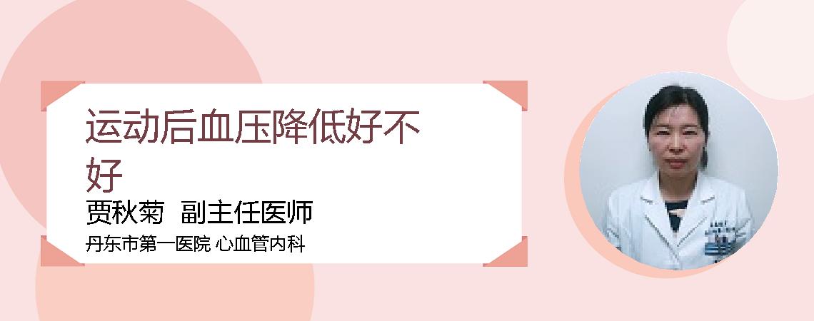 运动后血压降低好不好