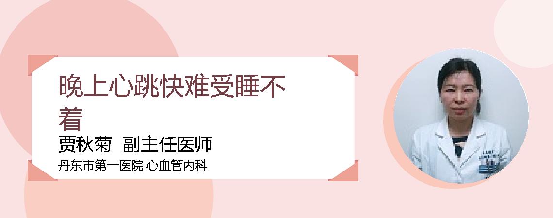 晚上心跳快难受睡不着