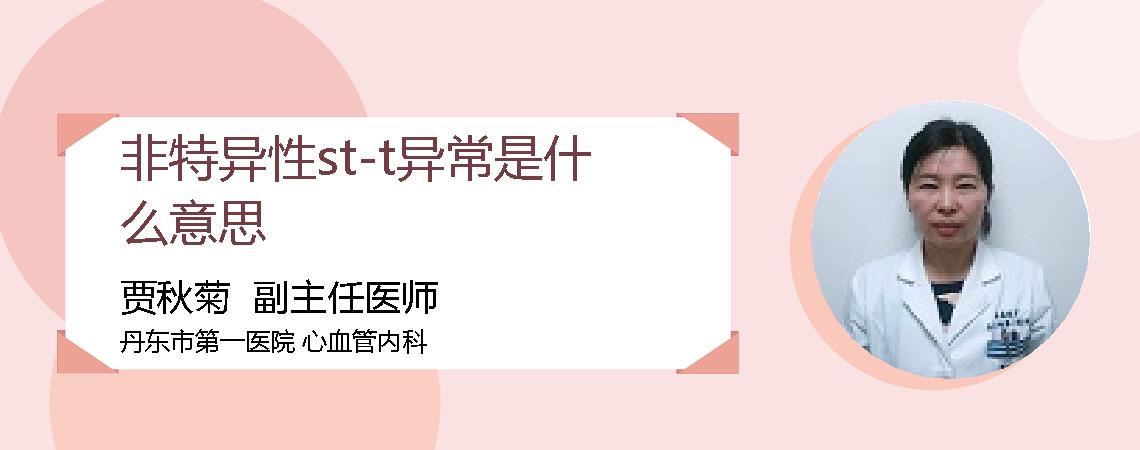 非特异性st-t异常是什么意思