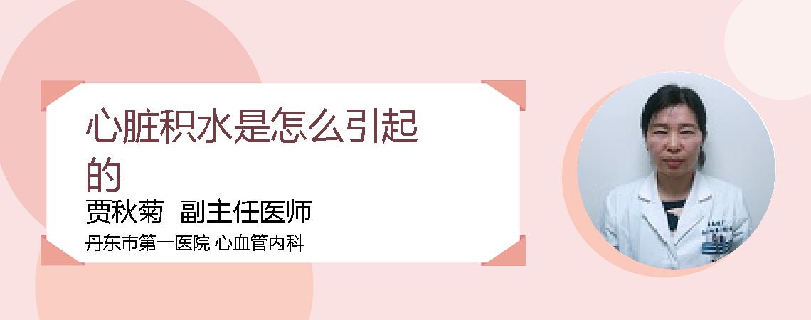 心脏积水是怎么引起的