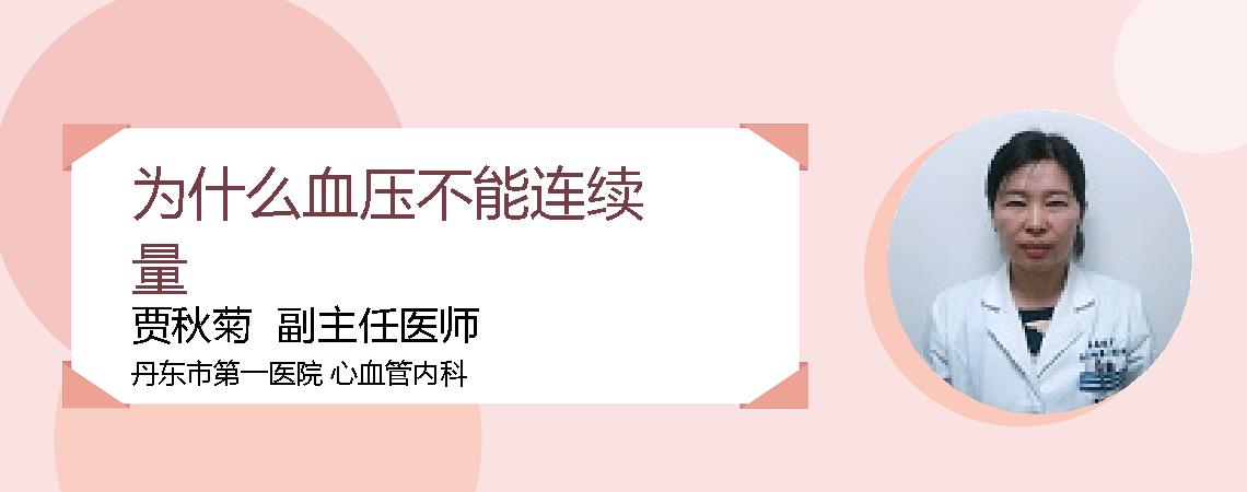 为什么血压不能连续量