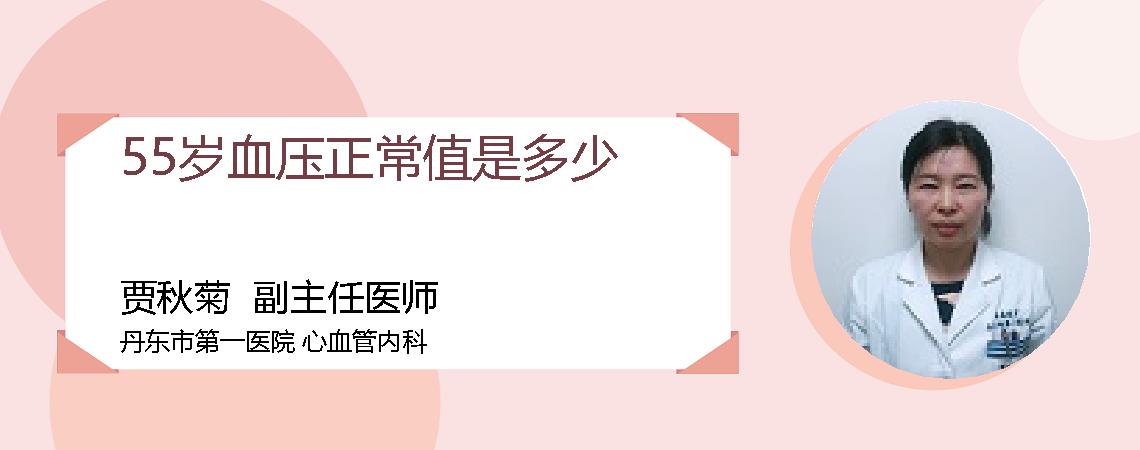 55岁血压正常值是多少