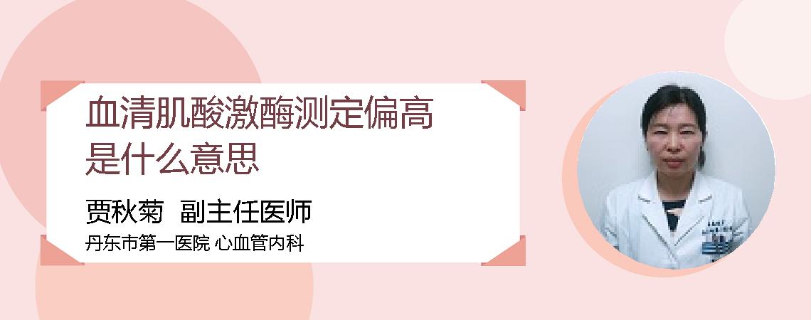 血清肌酸激酶测定偏高是什么意思