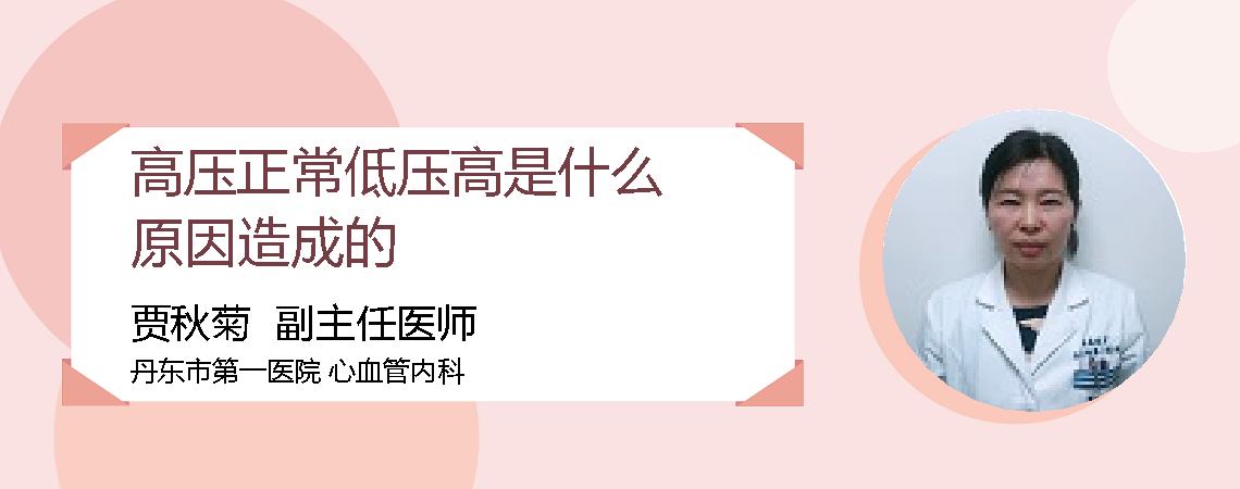 高压正常低压高是什么原因造成的