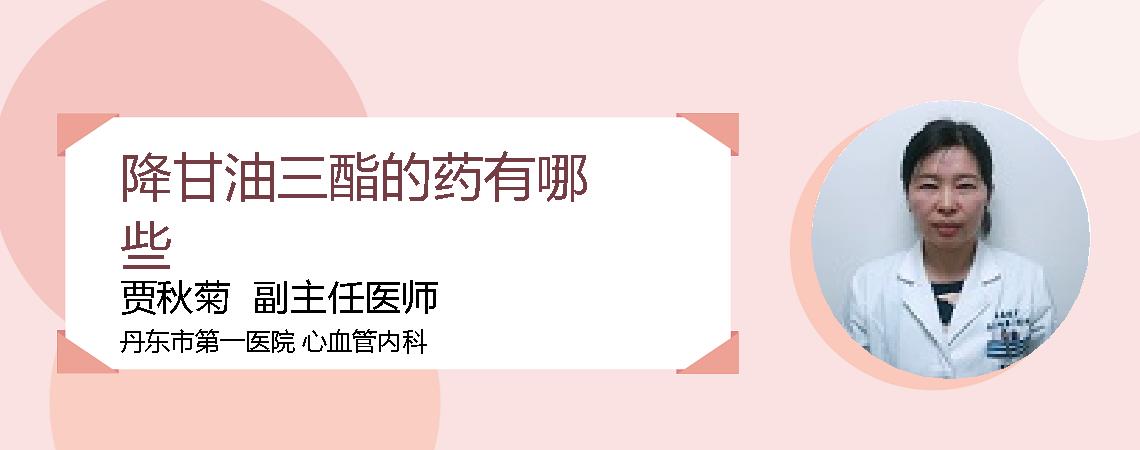 降甘油三酯的药有哪些