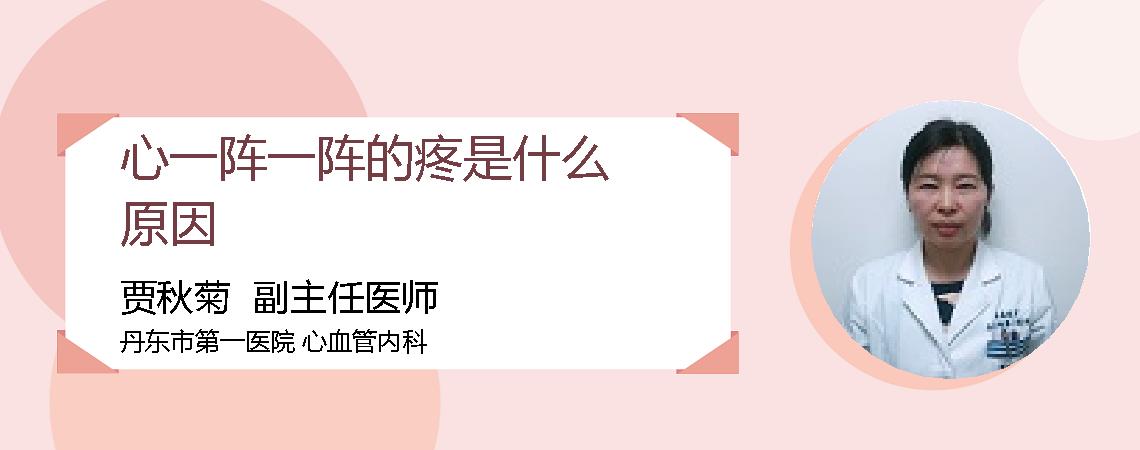 心一阵一阵的疼是什么原因
