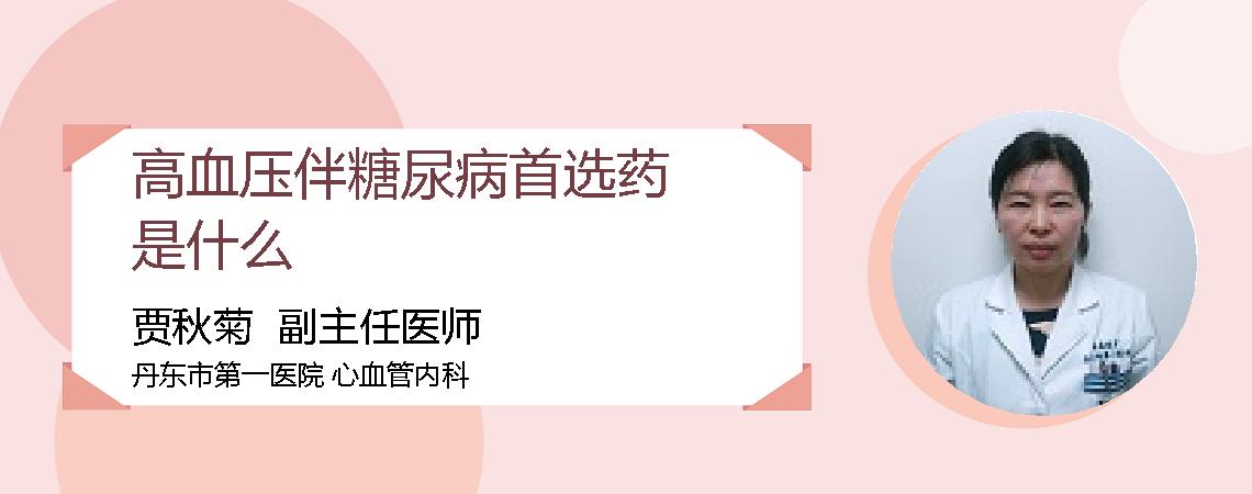 高血压伴糖尿病首选药是什么