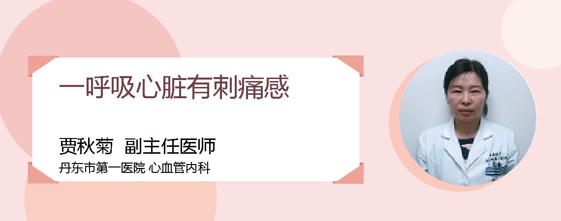 一呼吸心脏有刺痛感