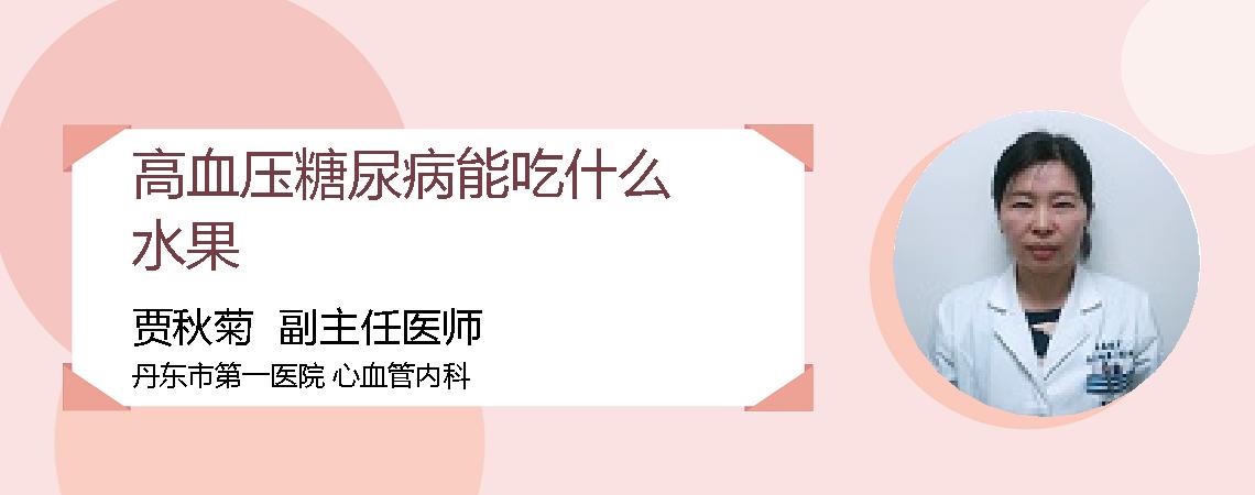高血压糖尿病能吃什么水果
