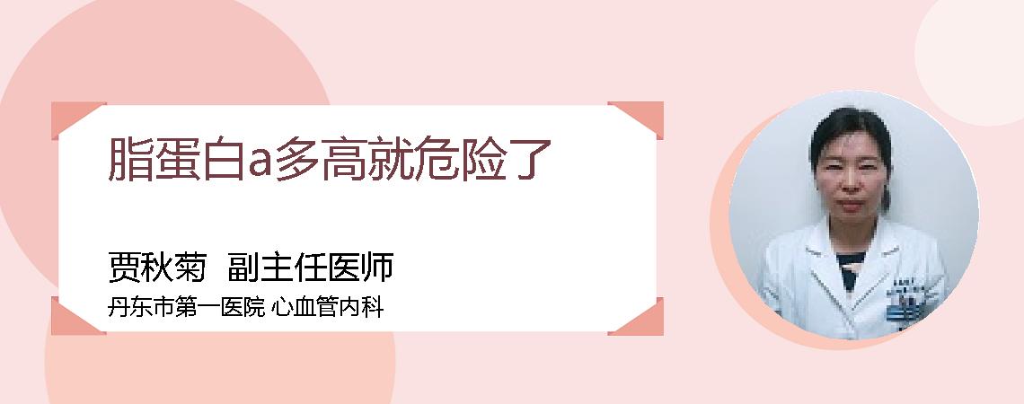 脂蛋白a多高就危险了