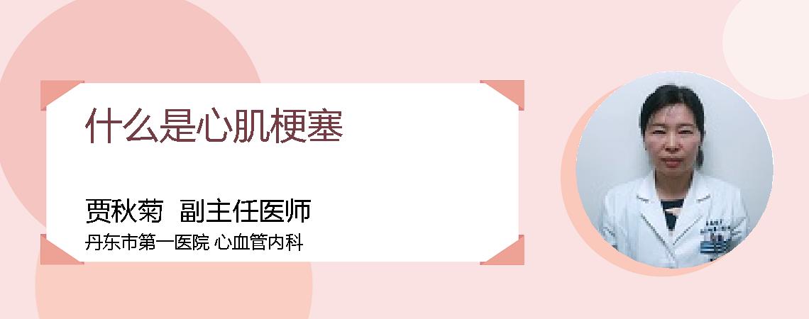 什么是心肌梗塞