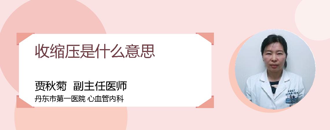 收缩压是什么意思