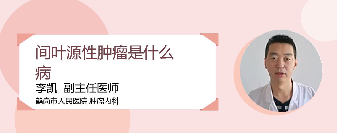 间叶源性肿瘤是什么病