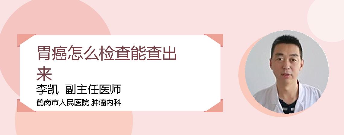 胃癌怎么检查能查出来