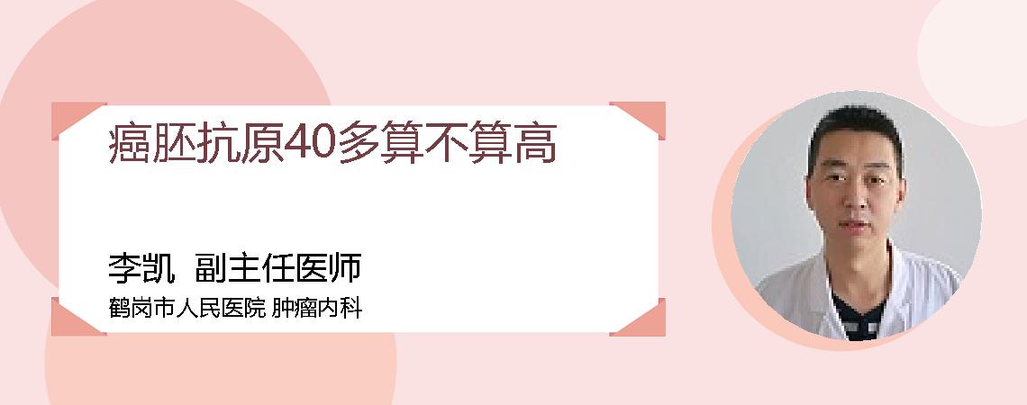 癌胚抗原40多算不算高