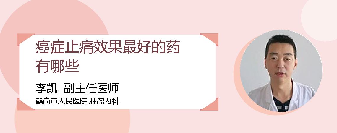 癌症止痛效果最好的药有哪些