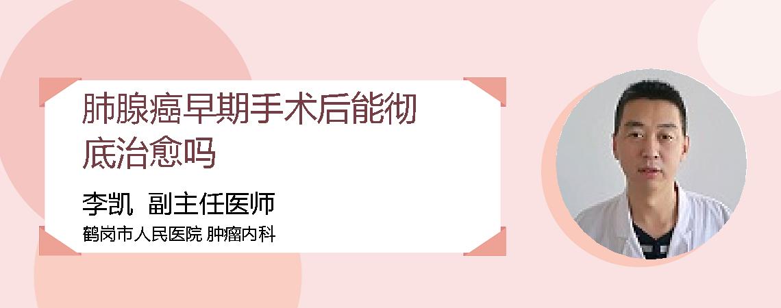 肺腺癌早期手术后能彻底治愈吗