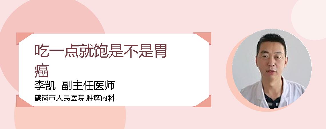 吃一点就饱是不是胃癌