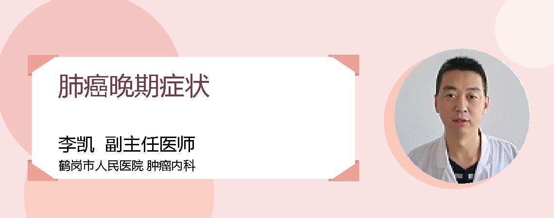 肺癌晚期症状