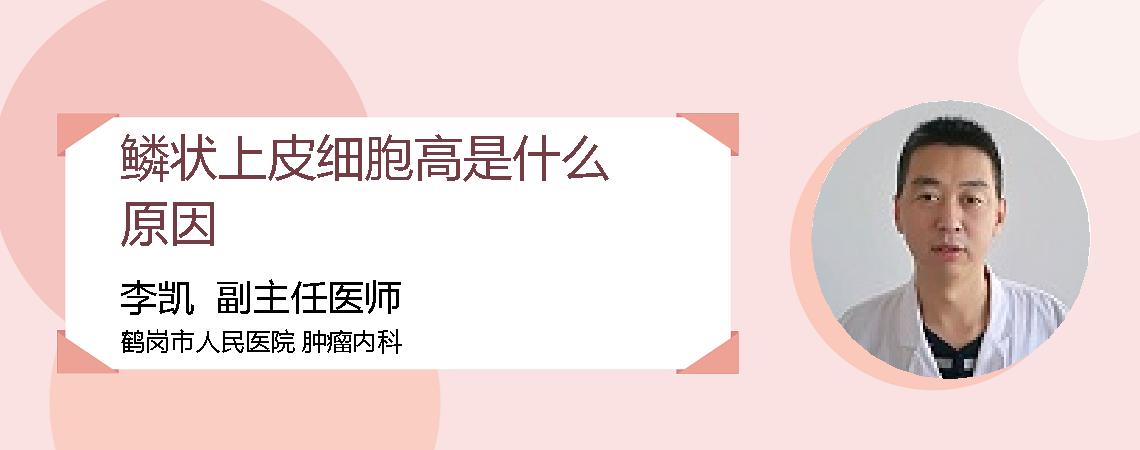 鳞状上皮细胞高是什么原因