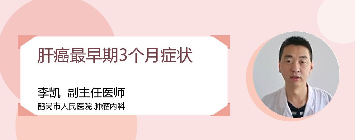 肝癌最早期3个月症状