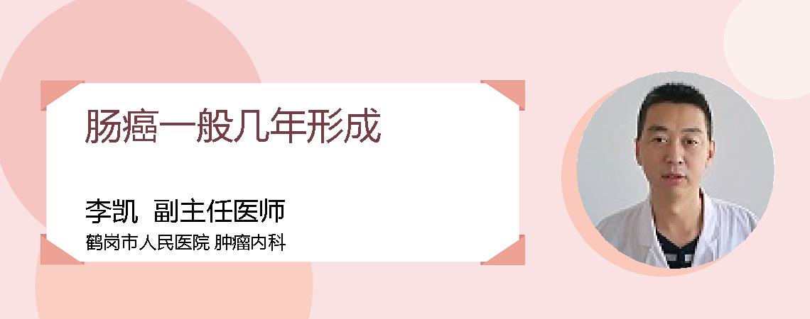 肠癌一般几年形成