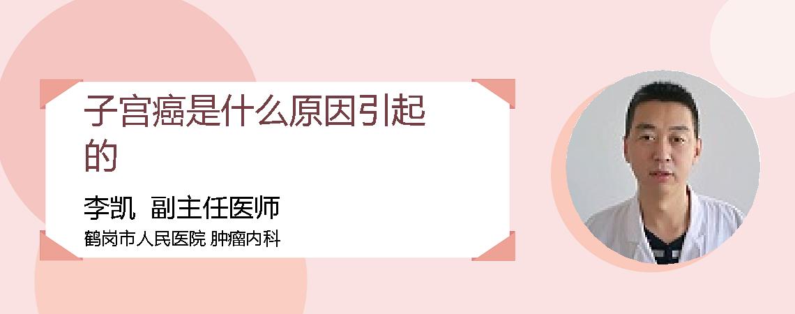子宫癌是什么原因引起的