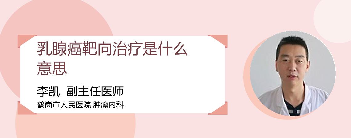 乳腺癌靶向治疗是什么意思