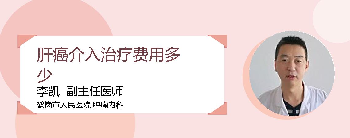 肝癌介入治疗费用多少