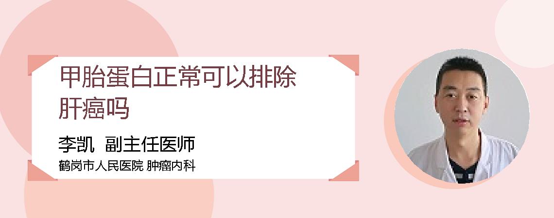 甲胎蛋白正常可以排除肝癌吗