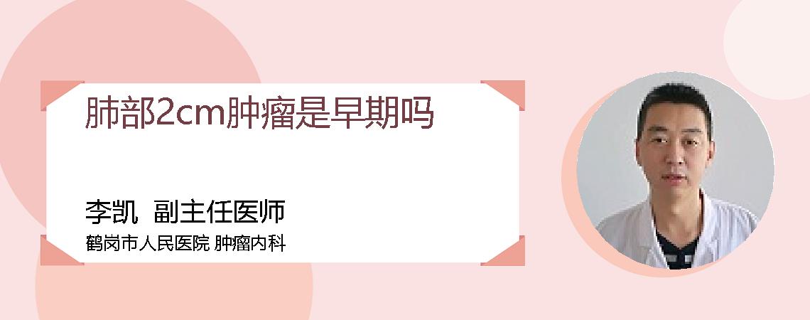 肺部2cm肿瘤是早期吗