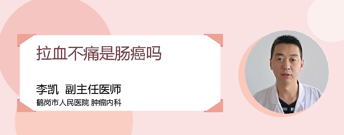 拉血不痛是肠癌吗