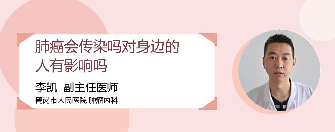 肺癌会传染吗对身边的人有影响吗