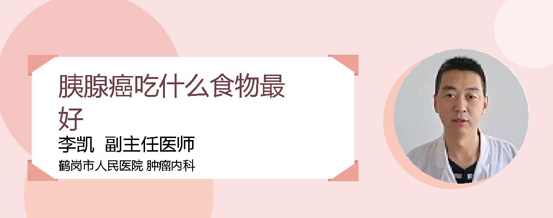 胰腺癌吃什么食物最好
