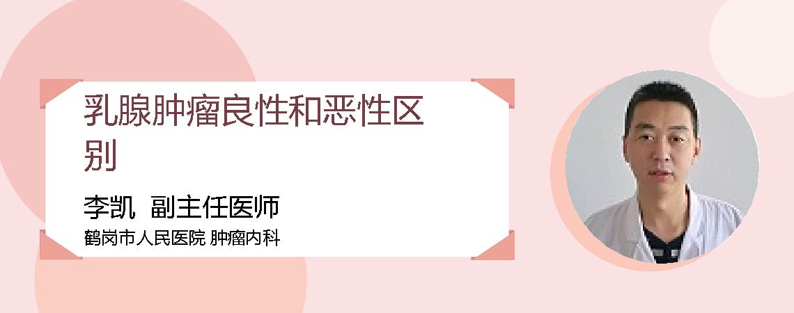 乳腺肿瘤良性和恶性区别