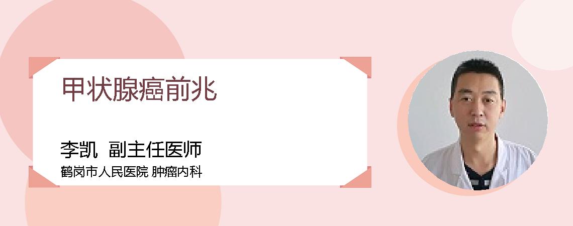 甲状腺癌前兆