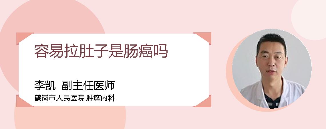 容易拉肚子是肠癌吗