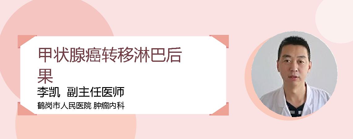 甲状腺癌转移淋巴后果