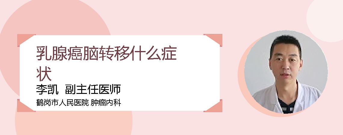 乳腺癌脑转移什么症状