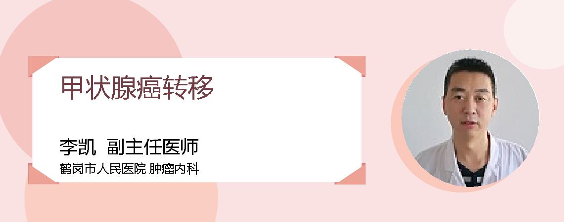 甲状腺癌转移