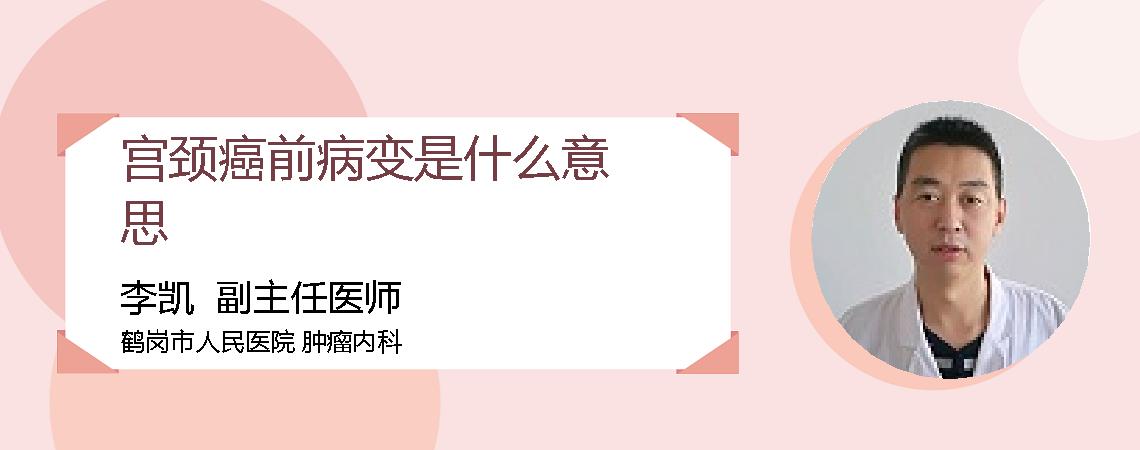 宫颈癌前病变是什么意思