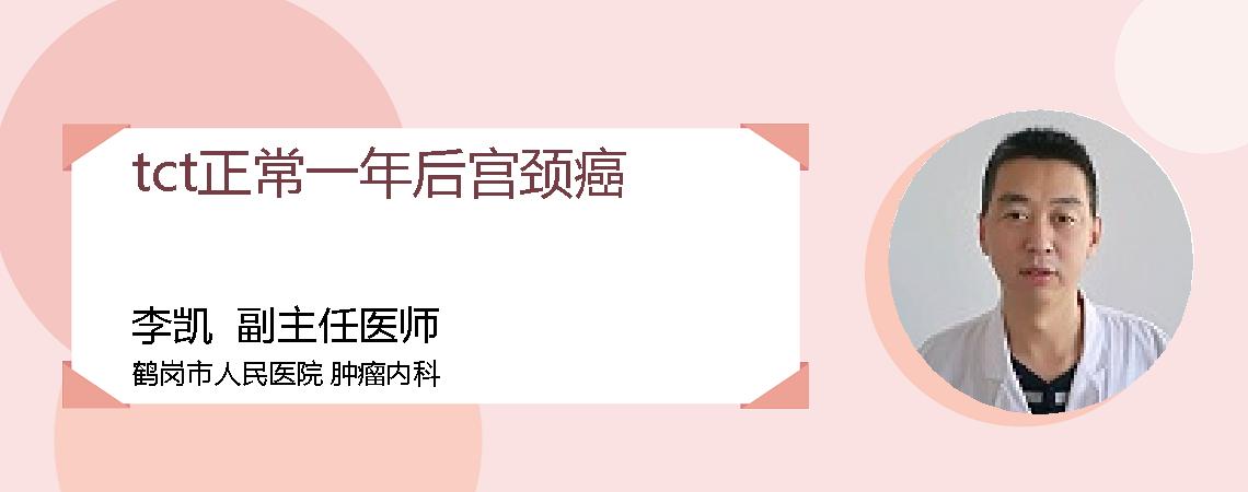 tct正常一年后宫颈癌
