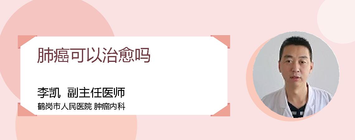 肺癌可以治愈吗